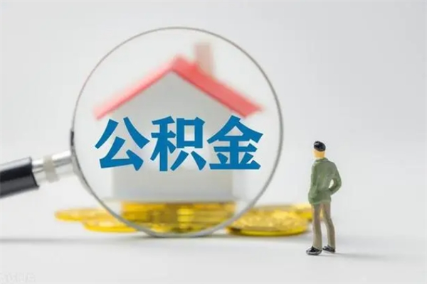 福鼎无房证明就能提取公积金吗（无房证明就可以提取公积金?）
