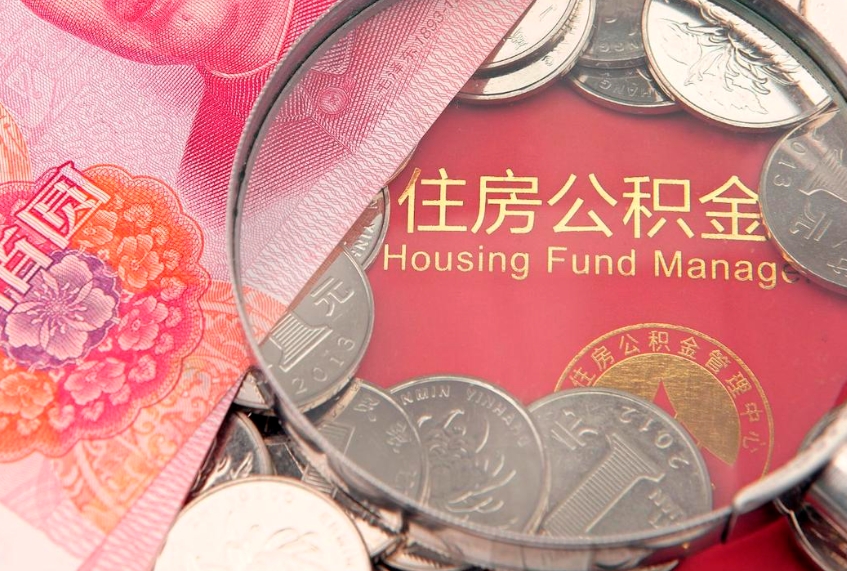 福鼎怎么把封存的公积金解封（怎么解除封存的公积金）